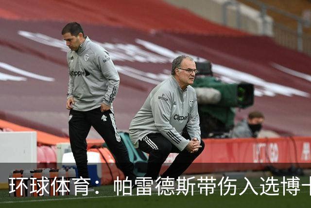 环球体育：帕雷德斯带伤入选博卡的南球杯名单