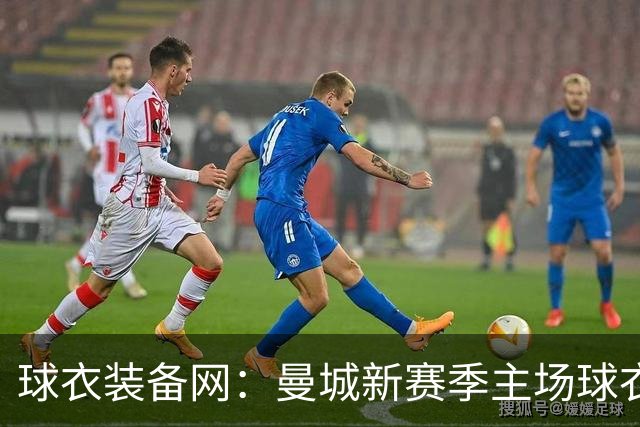 球衣装备网：曼城新赛季主场球衣致敬2017-18百分赛季十周年