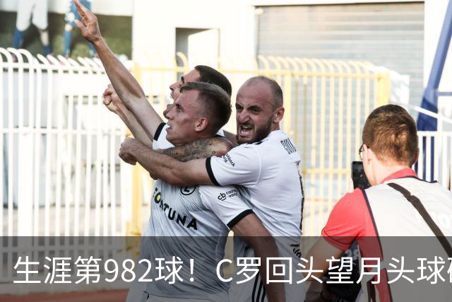 生涯第982球！C罗回头望月头球破门，菲利克斯献助攻 胜利2-0领先