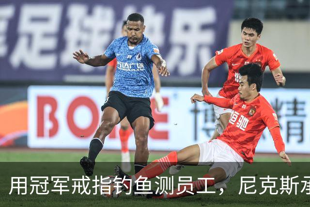 用冠军戒指钓鱼测员工，尼克斯承认"不幸的错误"