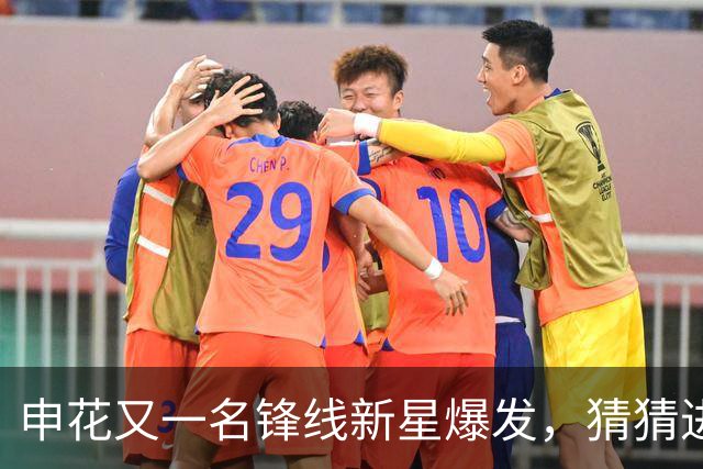 申花又一名锋线新星爆发，猜猜进球前米帅对韩嘉文说了什么