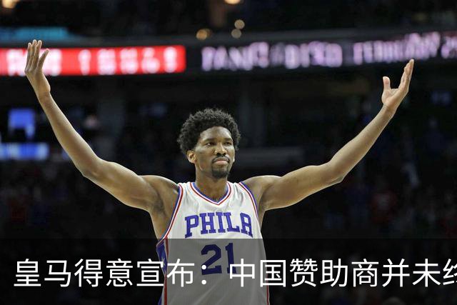 皇马得意宣布：中国赞助商并未终止合作！网友怒冲品牌社媒：吃里扒外