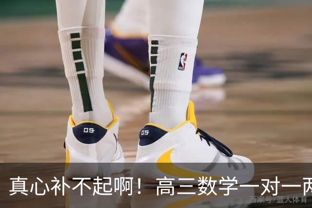 真心补不起啊！高三数学一对一两小时报价6000元，一小时3000元，家长直呼无力承担，评论区炸锅