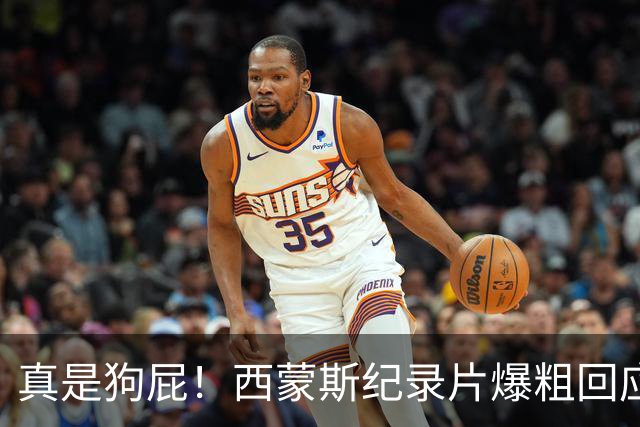 真是狗屁！西蒙斯纪录片爆粗回应里弗斯：为保饭碗把我推出去背锅
