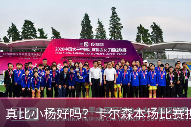 真比小杨好吗？卡尔森本场比赛担任第二中锋，12分钟2分3失误