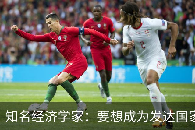 知名经济学家：要想成为发达国家，未来10年中国经济增速应到多少