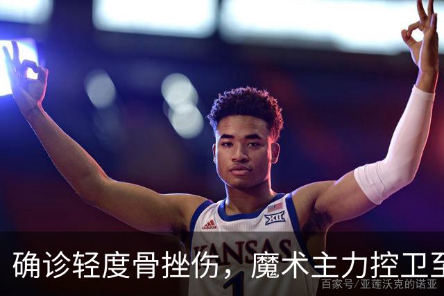 确诊轻度骨挫伤，魔术主力控卫至少缺阵两周