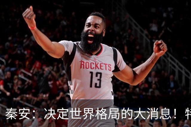 秦安：决定世界格局的大消息！特朗普与普京均表示，可能在深圳举行中美俄三国首脑会晤，中国亟待解决的问题是什么？