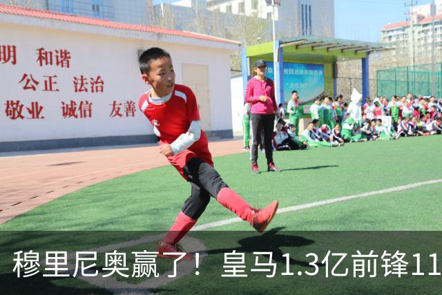 穆里尼奥赢了！皇马1.3亿前锋11场1球，乖乖站场边，被换下不抱怨