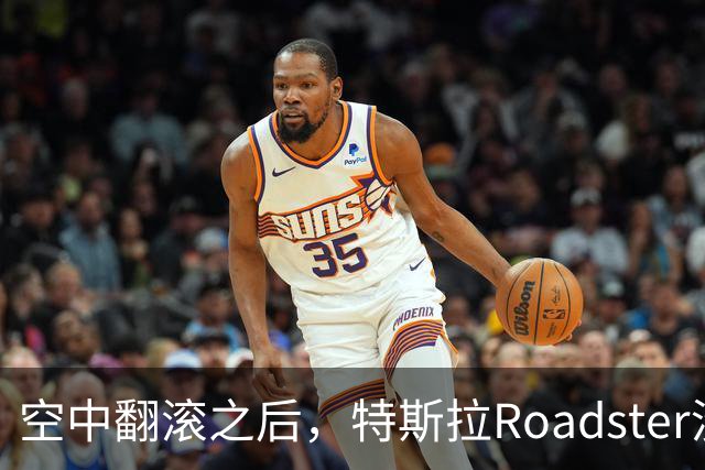 空中翻滚之后，特斯拉Roadster没能回答的那个问题