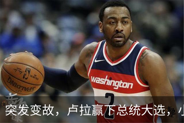 突发变故，卢拉赢下总统大选，小博索纳罗不甘心，放话要推翻结果