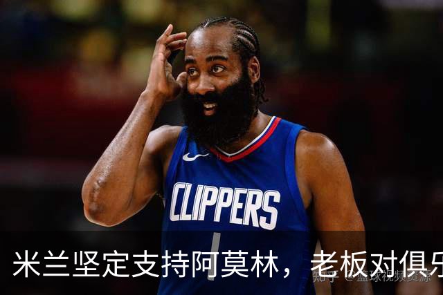 米兰坚定支持阿莫林，老板对俱乐部规划也毫无动摇