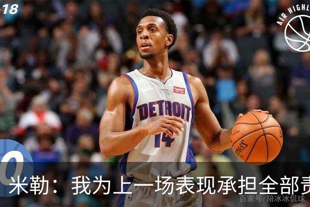 米勒：我为上一场表现承担全部责任 今天展现了真正的黄蜂篮球