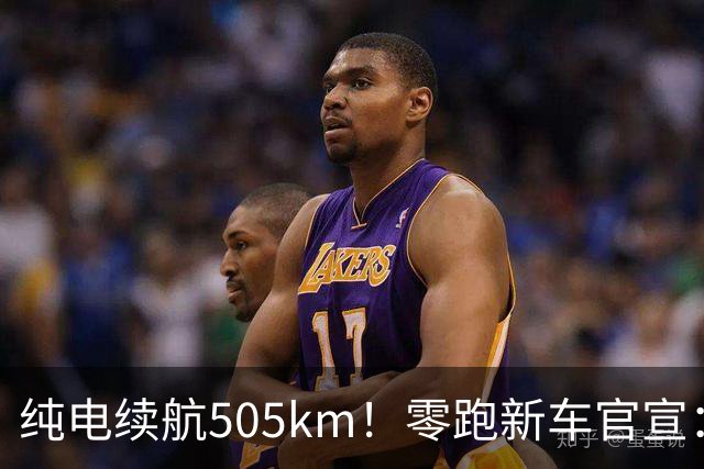 纯电续航505km！零跑新车官宣：10月18日正式上市