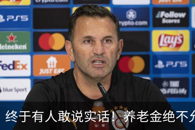 终于有人敢说实话！养老金绝不允许走向“强者通吃”
