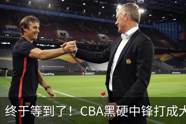 终于等到了！CBA黑硬中锋打成大腿，广东队有望重金挖角？
