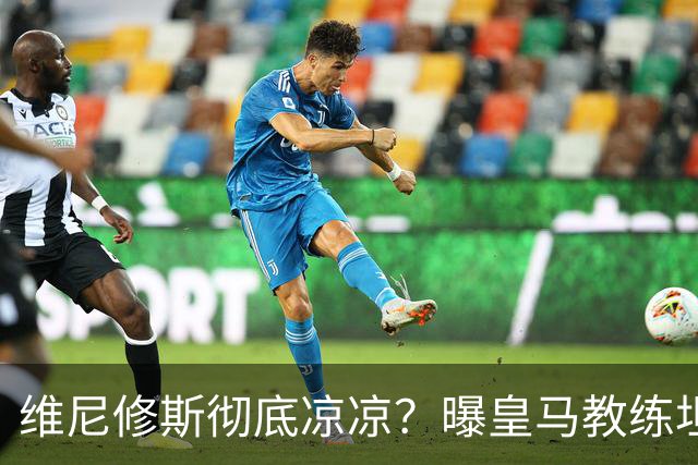 维尼修斯彻底凉凉？曝皇马教练坦承：没有他 球队全面提升+姆总解放