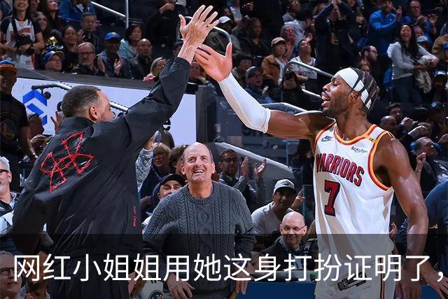 网红小姐姐用她这身打扮证明了，穿运动装也可以很有魅力