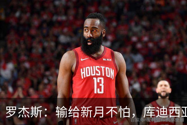 罗杰斯：输给新月不怕，库迪西亚会和他们竞争到最后