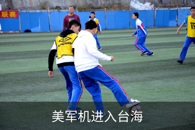美军机进入台海