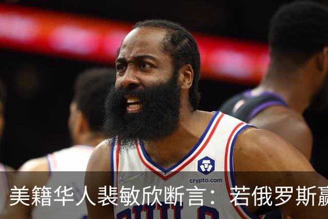 美籍华人裴敏欣断言：若俄罗斯赢了乌克兰，损失最惨的将会是中国