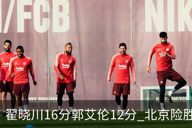 翟晓川16分郭艾伦12分 北京险胜辽宁豪取6连胜