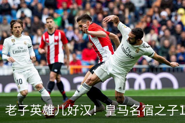 老子英雄儿好汉！皇马名宿之子17岁就狂轰150球，新一代巨星诞生