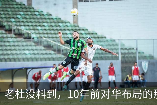 老杜没料到，10年前对华布局的那步棋，或助莎拉打开翻盘突破口