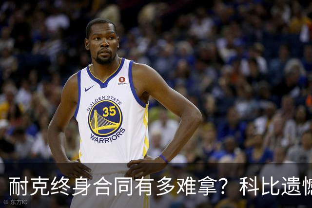 耐克终身合同有多难拿？科比遗憾落选，NBA仅3人上榜，榜首地位无人能撼动