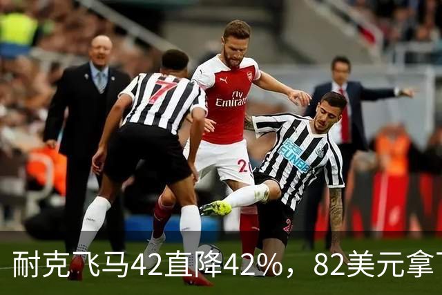 耐克飞马42直降42%，82美元拿下最佳性价比跑鞋