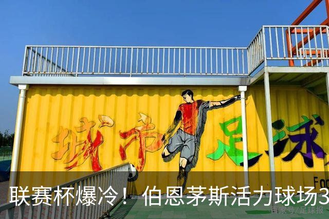 联赛杯爆冷！伯恩茅斯活力球场3-0击溃阿斯顿维拉，埃梅里又被杯赛拦腰