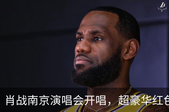 肖战南京演唱会开唱，超豪华红色花篮排面拉满！伴手礼被赞宠粉