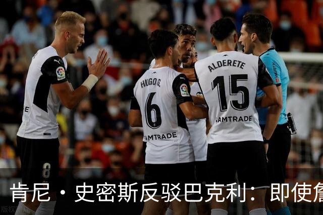 肯尼·史密斯反驳巴克利：即使詹姆斯一直效力骑士他也会成为传奇
