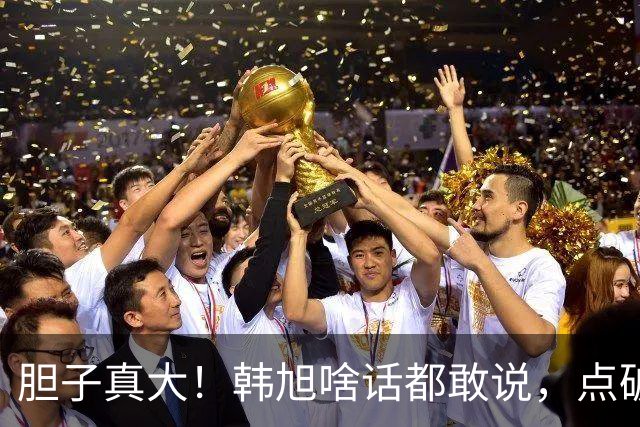 胆子真大！韩旭啥话都敢说，点破WCBA和WNBA差距，吐槽教练分工不明