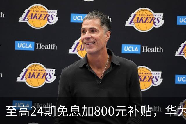 至高24期免息加800元补贴，华为Mate 90双十一权益公布