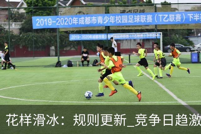 花样滑冰：规则更新 竞争日趋激烈
