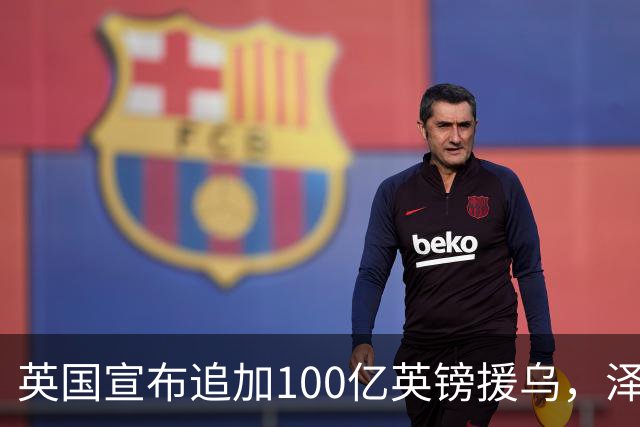 英国宣布追加100亿英镑援乌，泽连斯基回应：你们让我心情大好！