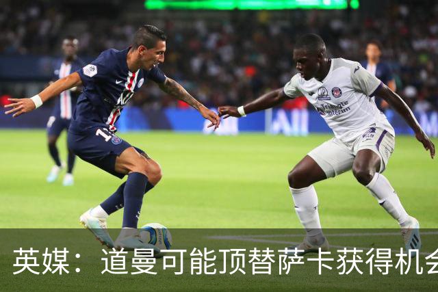 英媒：道曼可能顶替萨卡获得机会，但他跑动距离不足