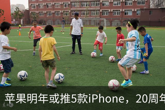苹果明年或推5款iPhone，20周年纪念版成重点