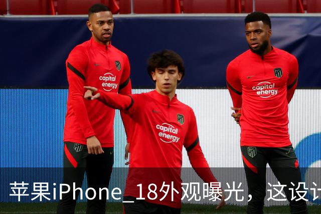 苹果iPhone 18外观曝光，这设计够离谱！