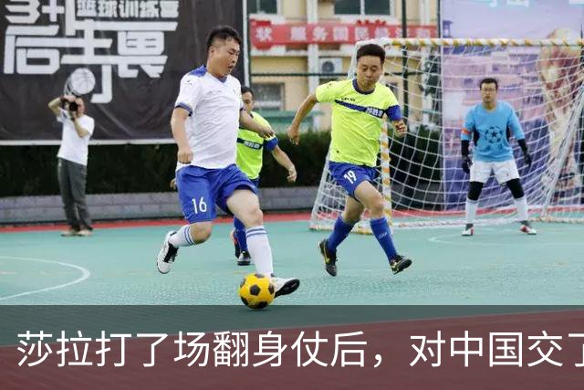 莎拉打了场翻身仗后，对中国交了个底，连ICC对杜特尔特态度都变了