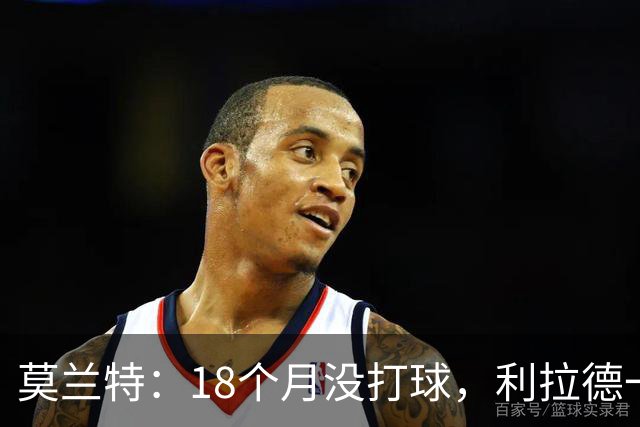 莫兰特：18个月没打球，利拉德一回来就打成这样太不可思议