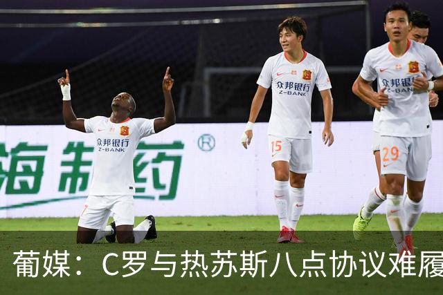 葡媒：C罗与热苏斯八点协议难履行，关键在于谈判中未能为对方保留颜面