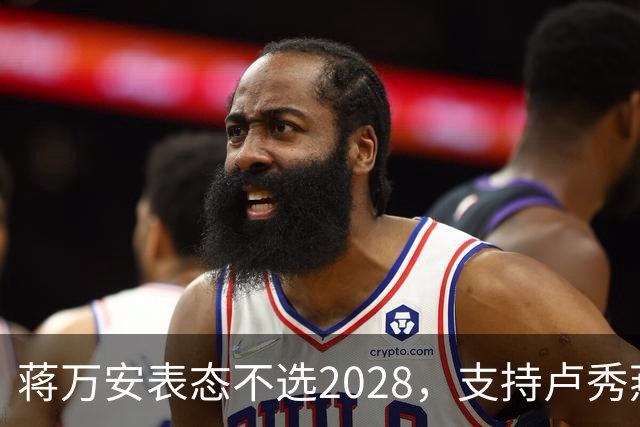 蒋万安表态不选2028，支持卢秀燕出战，郑丽文与韩国瑜失去资格？