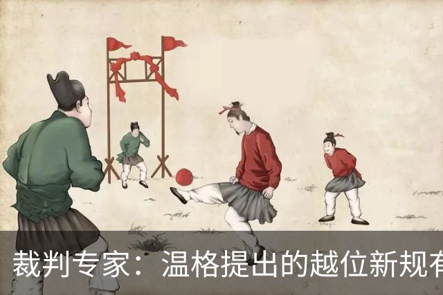 裁判专家：温格提出的越位新规有95%的可能性已被欧足联否决