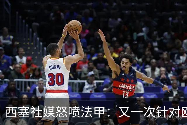 西塞社媒怒喷法甲：又一次针对欧塞尔
