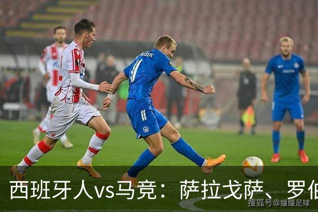 西班牙人vs马竞：萨拉戈萨、罗伯托-费尔南德斯首发，克里斯蒂安-罗梅罗、李刚仁出战