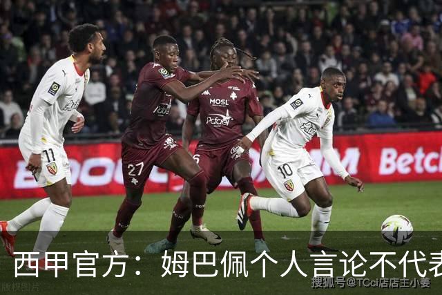 西甲官方：姆巴佩个人言论不代表西甲，无比珍视数百万中国球迷
