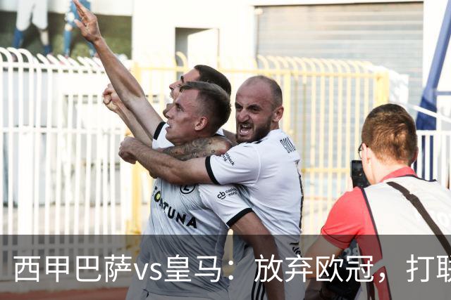 西甲巴萨vs皇马：放弃欧冠，打联赛，今晚主胜？
