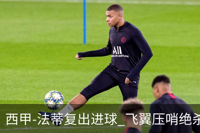 西甲-法蒂复出进球 飞翼压哨绝杀 巴萨2-1锁前四